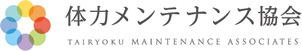 体力メンテナンス協会