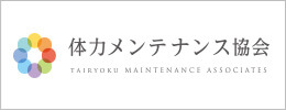 体力メンテナンス協会
