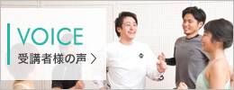 受講者様の声