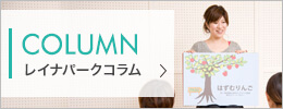 パークコラム