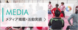 メディア掲載・活動実績