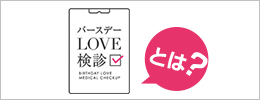 バースデーLOVE検診
