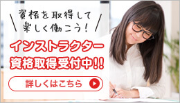 インストラクター資格受付中