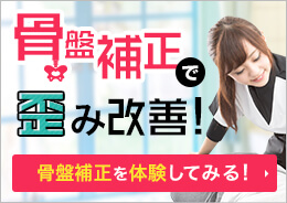 骨盤補正をご希望の方はこちら
