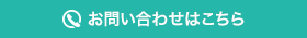 お問い合せはこちら