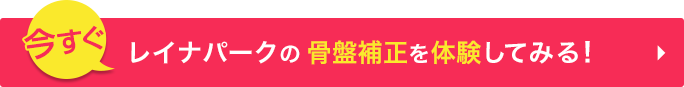 レイナパークで骨盤補正を体験してみる！