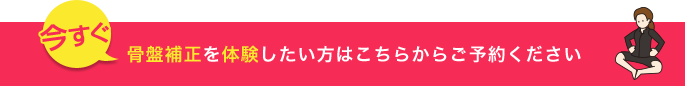 骨盤補正を体験したい方は下記よりお問い合わせください