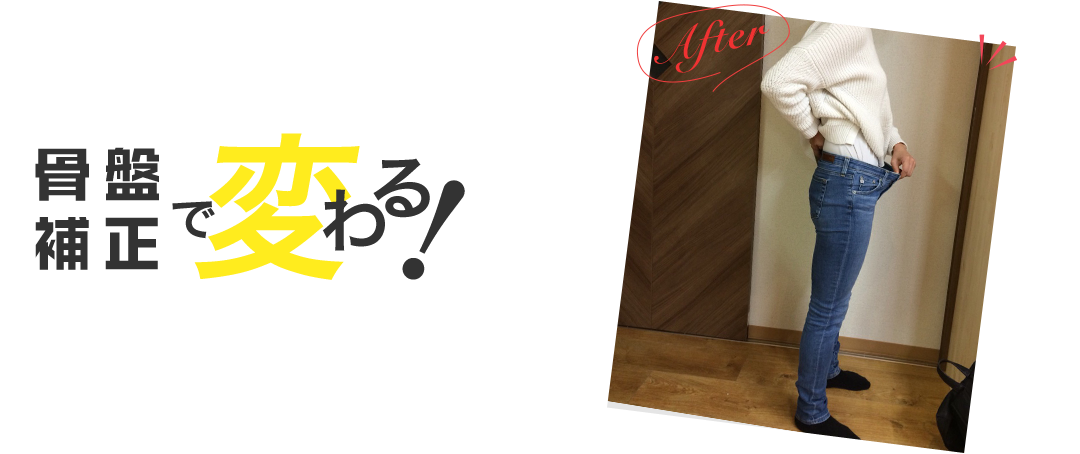 骨盤補正で変わる