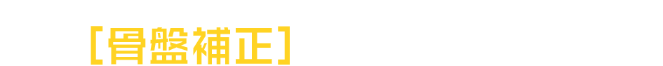 骨盤補正で改善しましょう！