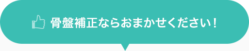 骨盤補正ならお任せください