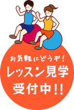 レッスン見学受付中